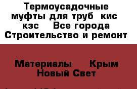 Термоусадочные муфты для труб. кис. кзс. - Все города Строительство и ремонт » Материалы   . Крым,Новый Свет